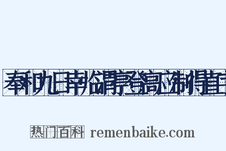 奉和九日幸临渭亭登高应制得直字是什么意思的图片